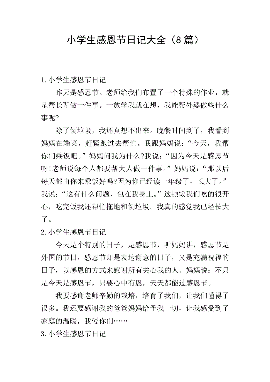 小学生感恩节日记大全(8篇).doc_第1页