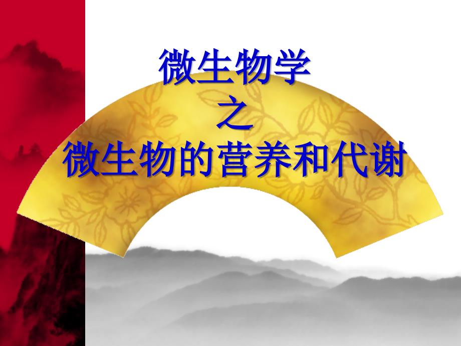 微生物第三章_第1页