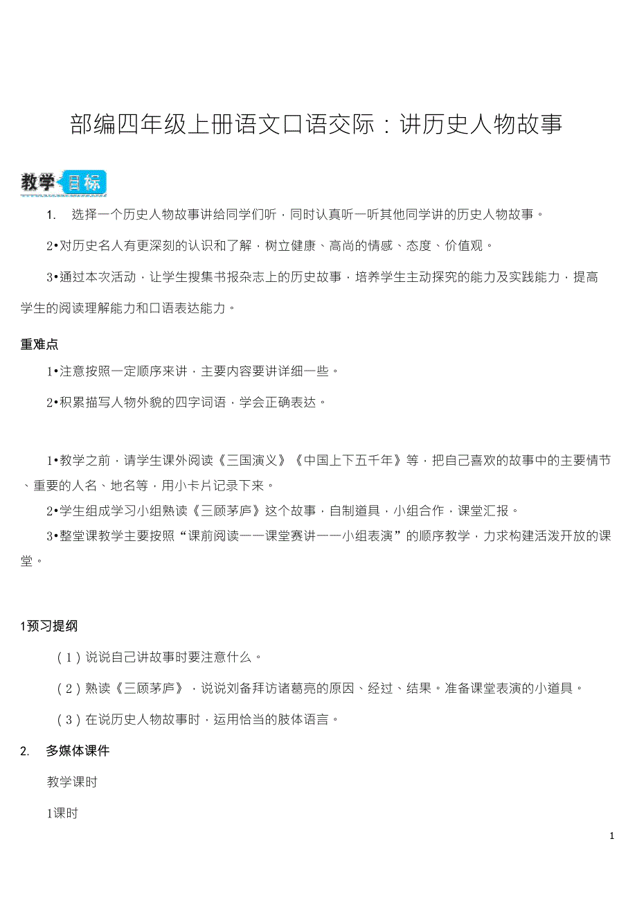 部编四年级上册语文口语交际：讲历史人物故事(教案)_第1页