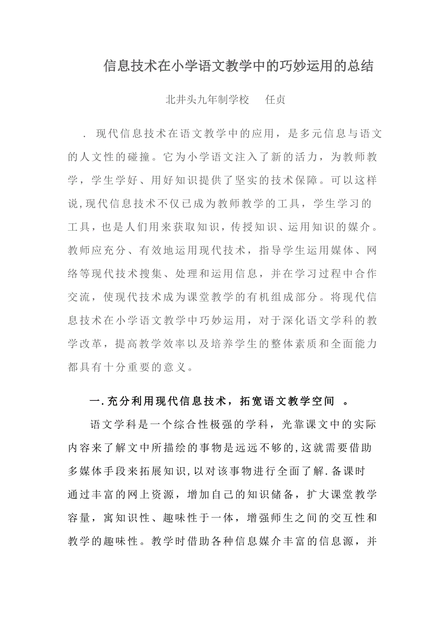 信息技术在小学语文教学中的巧妙运用的总结_第1页