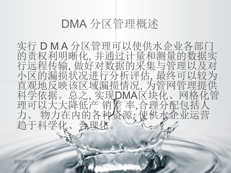 DMA-分区管理概述推荐课件_第1页