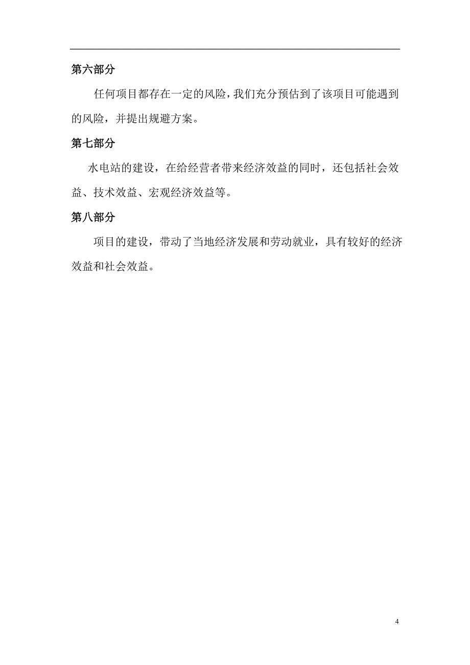 某某小型水电站建设可行性方案.doc_第4页