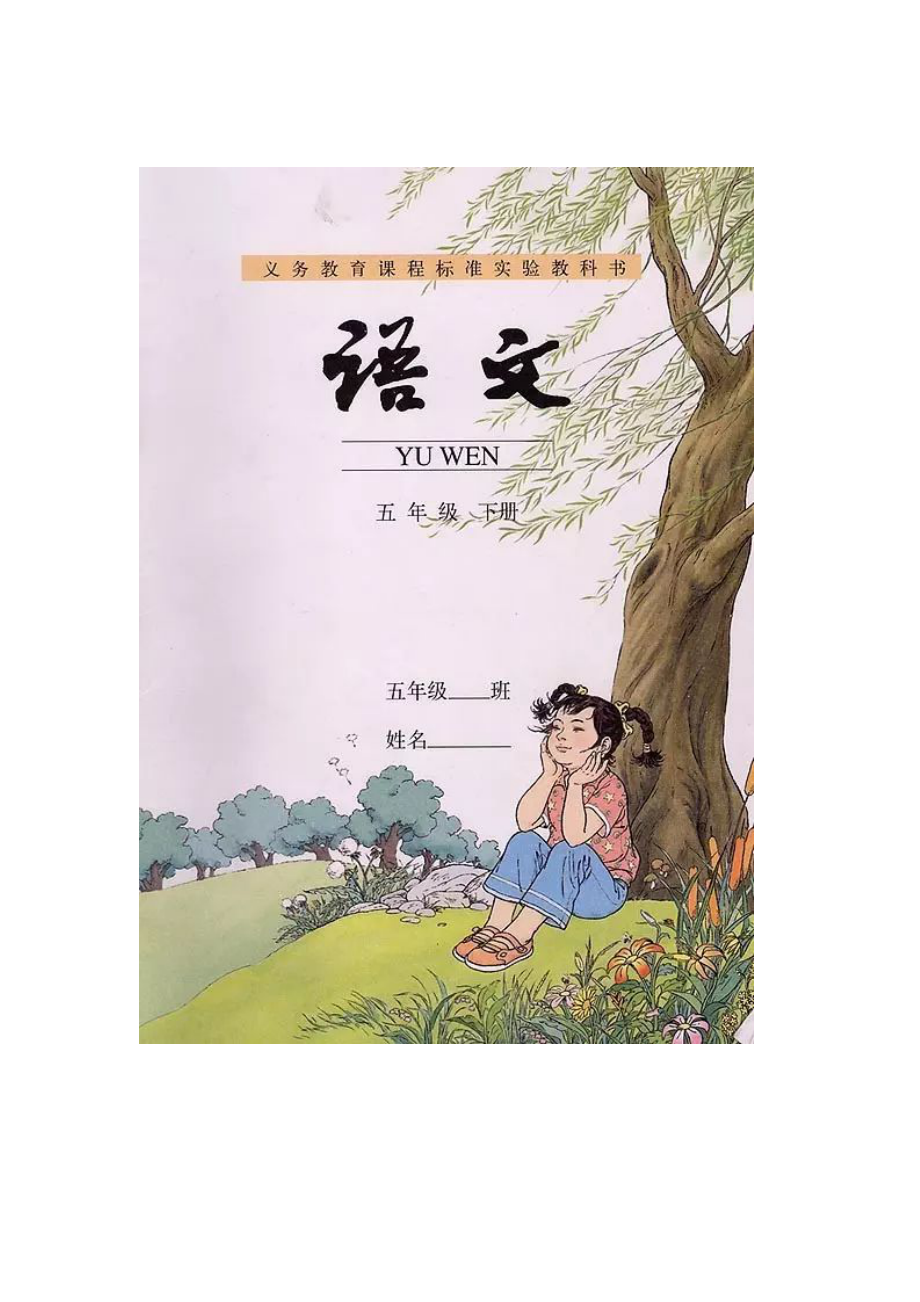 人教版小学五年级语文下册课本.docx_第1页