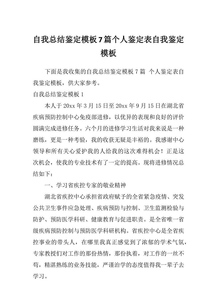 自我总结鉴定模板7篇个人鉴定表自我鉴定模板_第1页