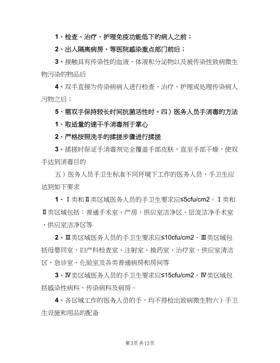 手卫生管理制度及实施规范文（三篇）_第3页