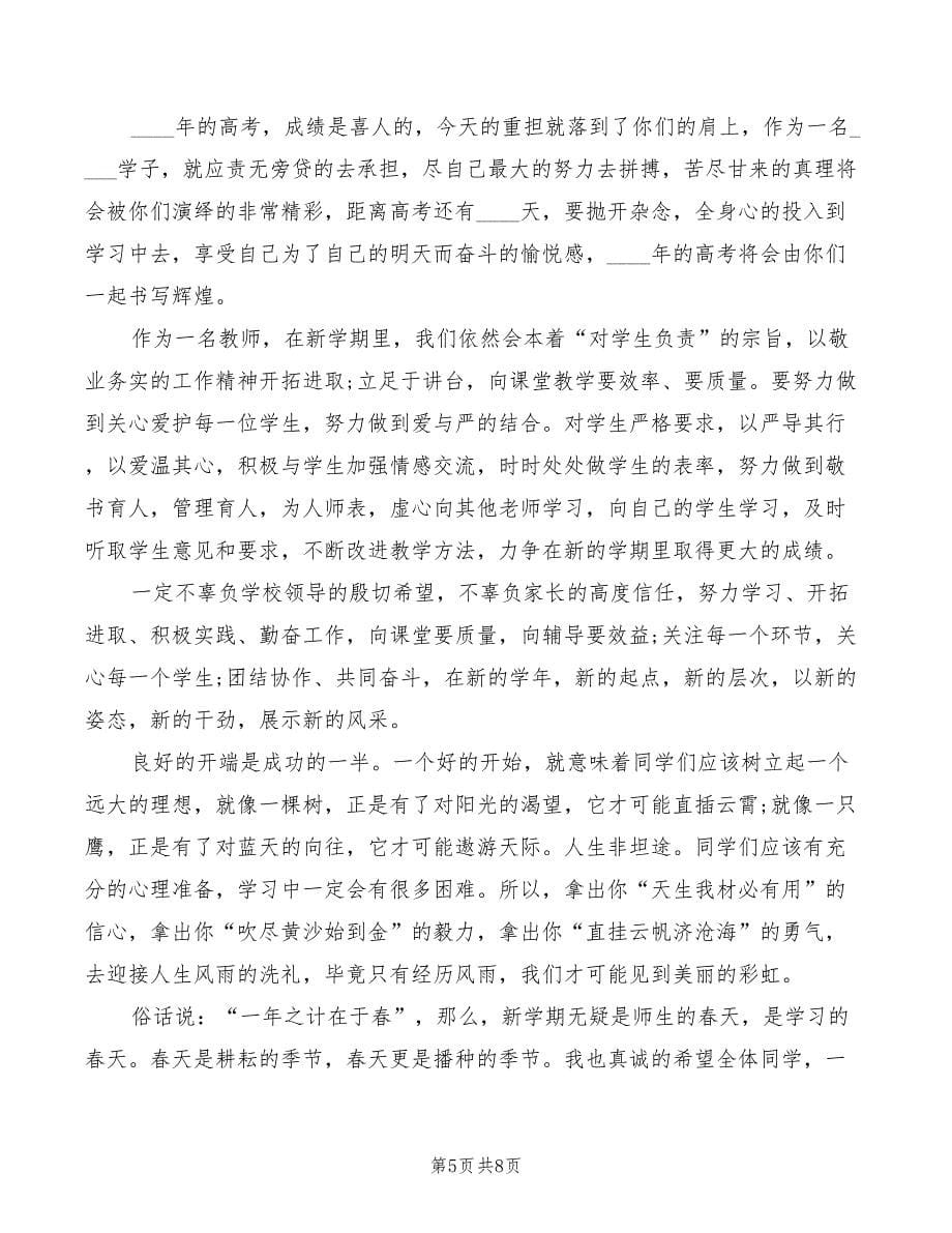 高中开学典礼教师发言稿(2篇)_第5页