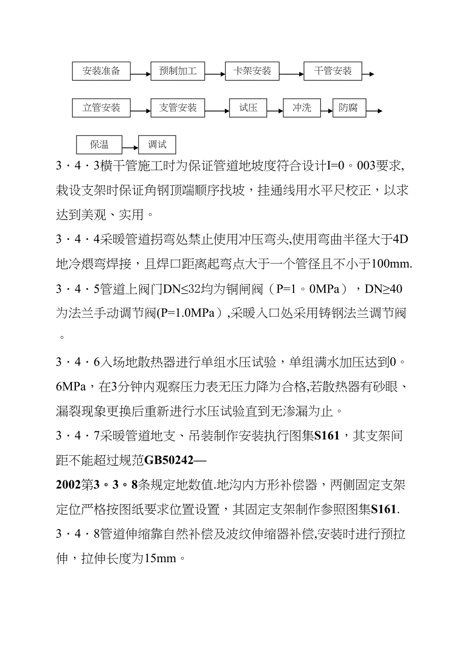 【施工管理】水暖施工技术方案(DOC 17页)_第4页