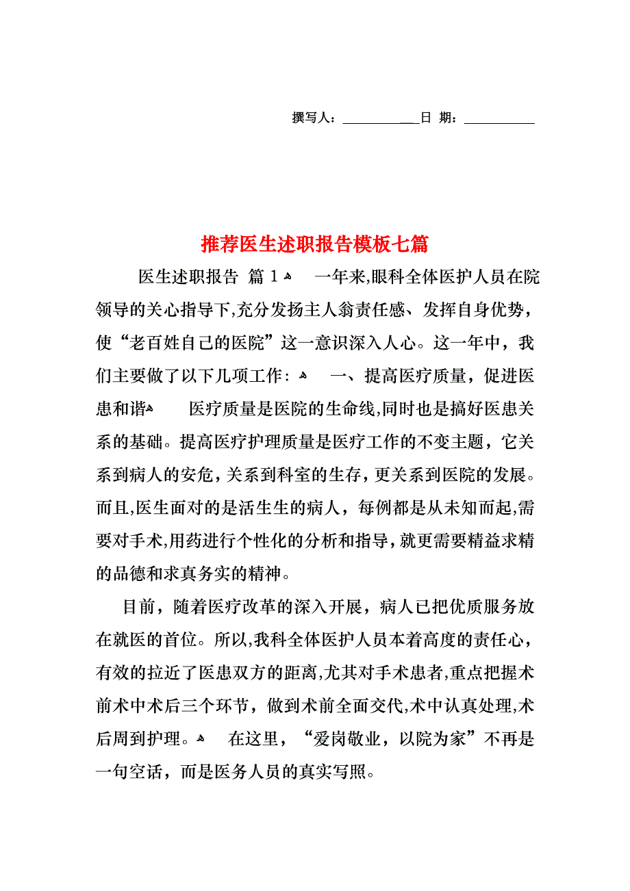 医生述职报告模板七篇_第1页