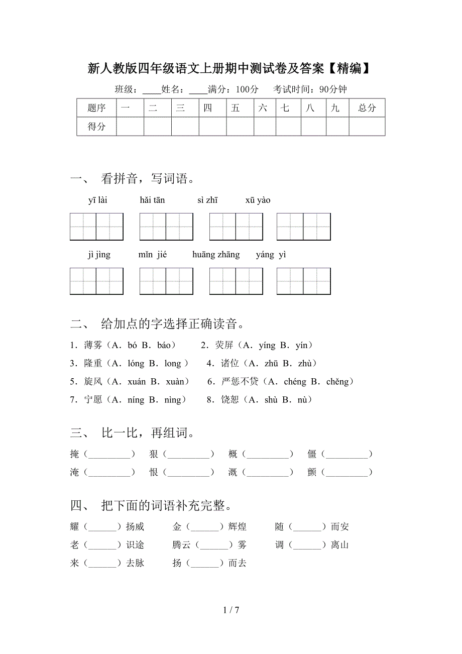 新人教版四年级语文上册期中测试卷及答案【精编】.doc_第1页