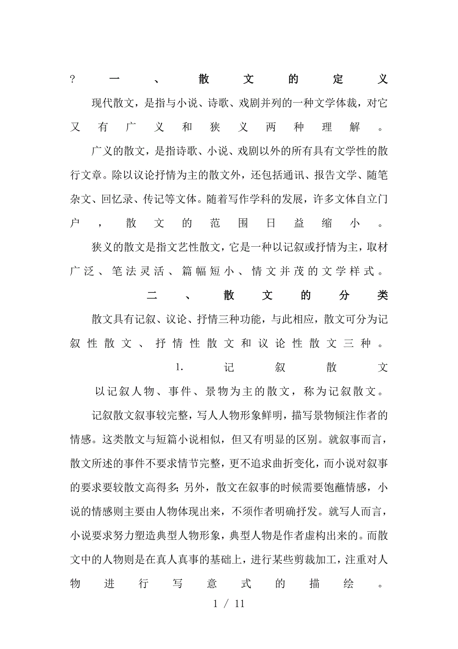 散文的定义、分类与特征_第1页