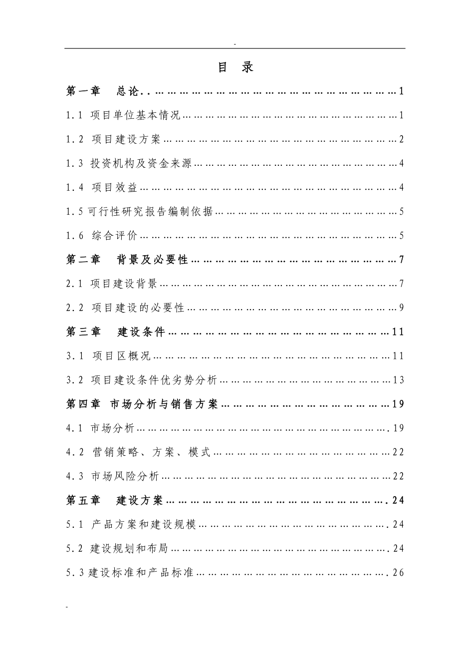 某公司5000吨冷库配套车间扩建项目可行性研究报告.doc_第1页