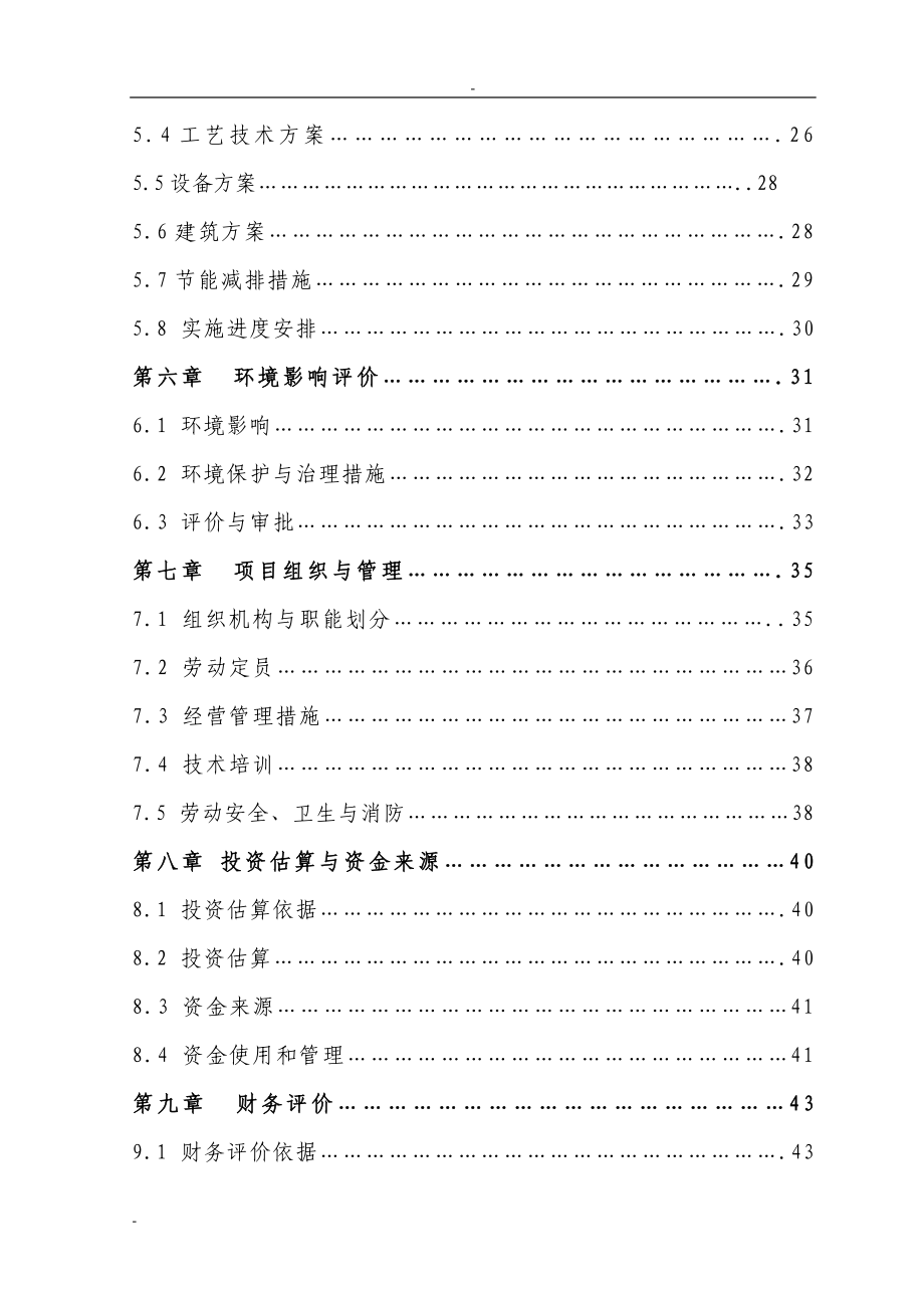 某公司5000吨冷库配套车间扩建项目可行性研究报告.doc_第2页