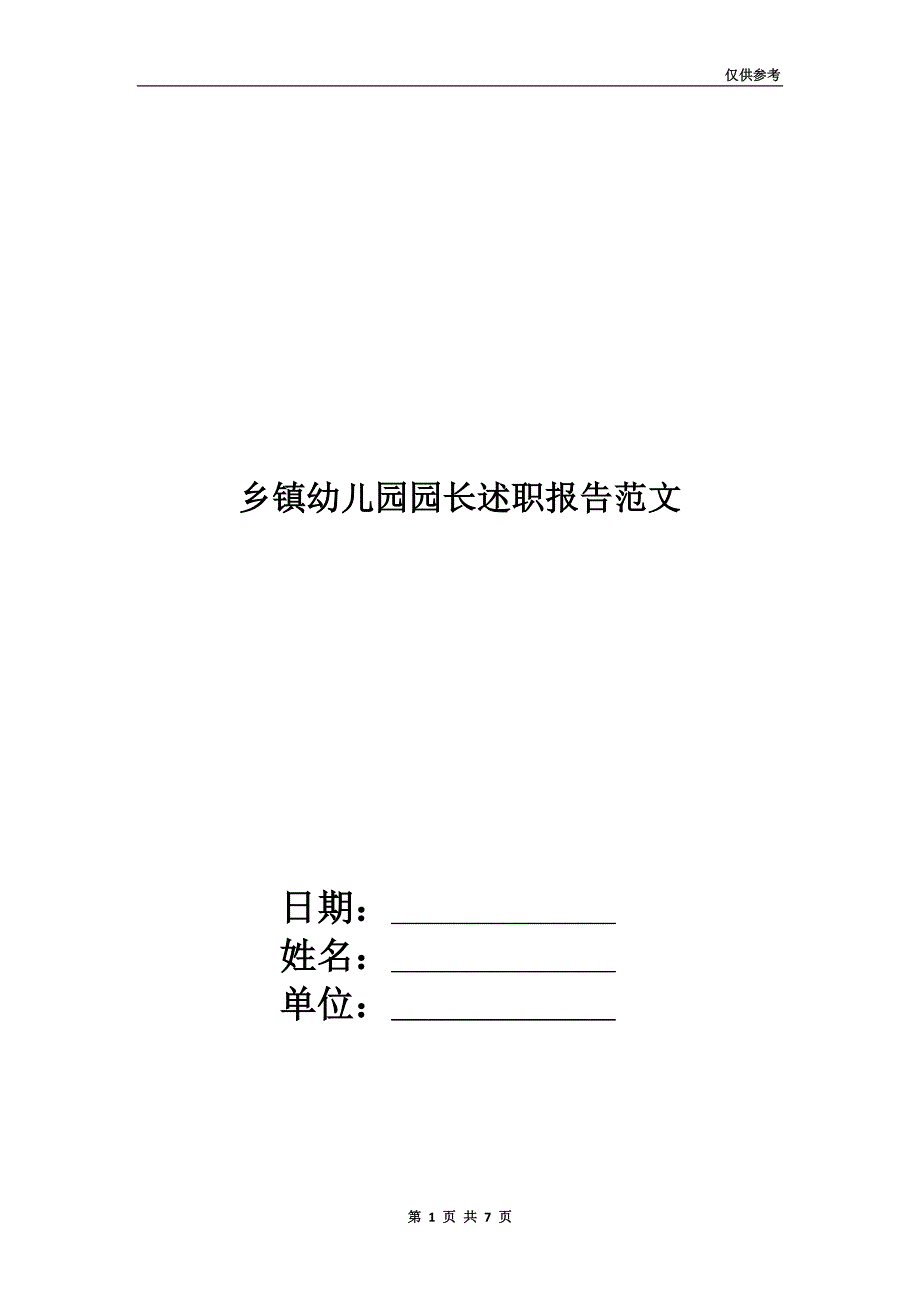 乡镇幼儿园园长述职报告范文.doc_第1页