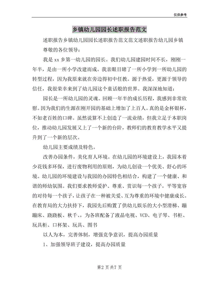 乡镇幼儿园园长述职报告范文.doc_第2页