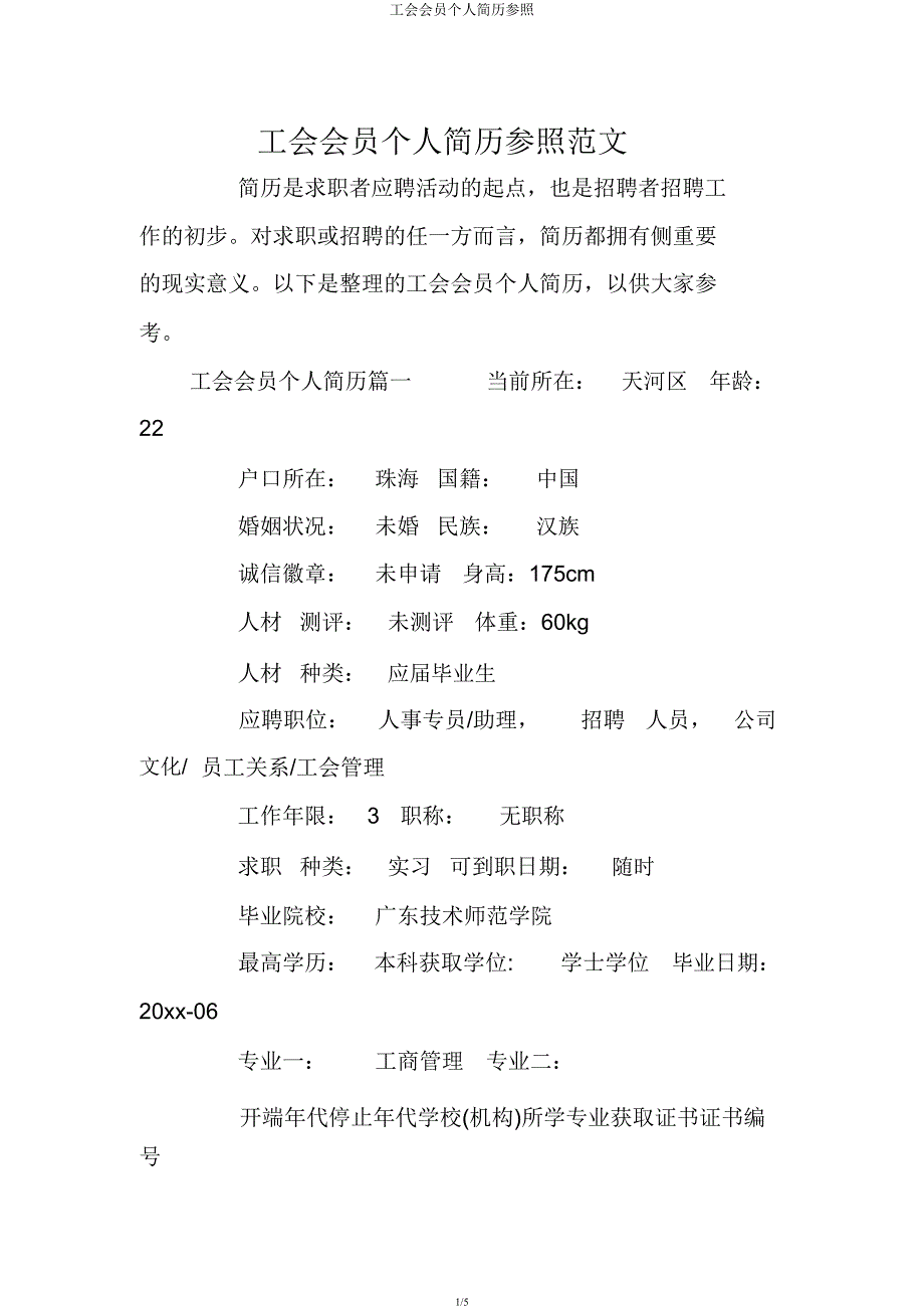 工会会员个人简历参考.docx_第1页