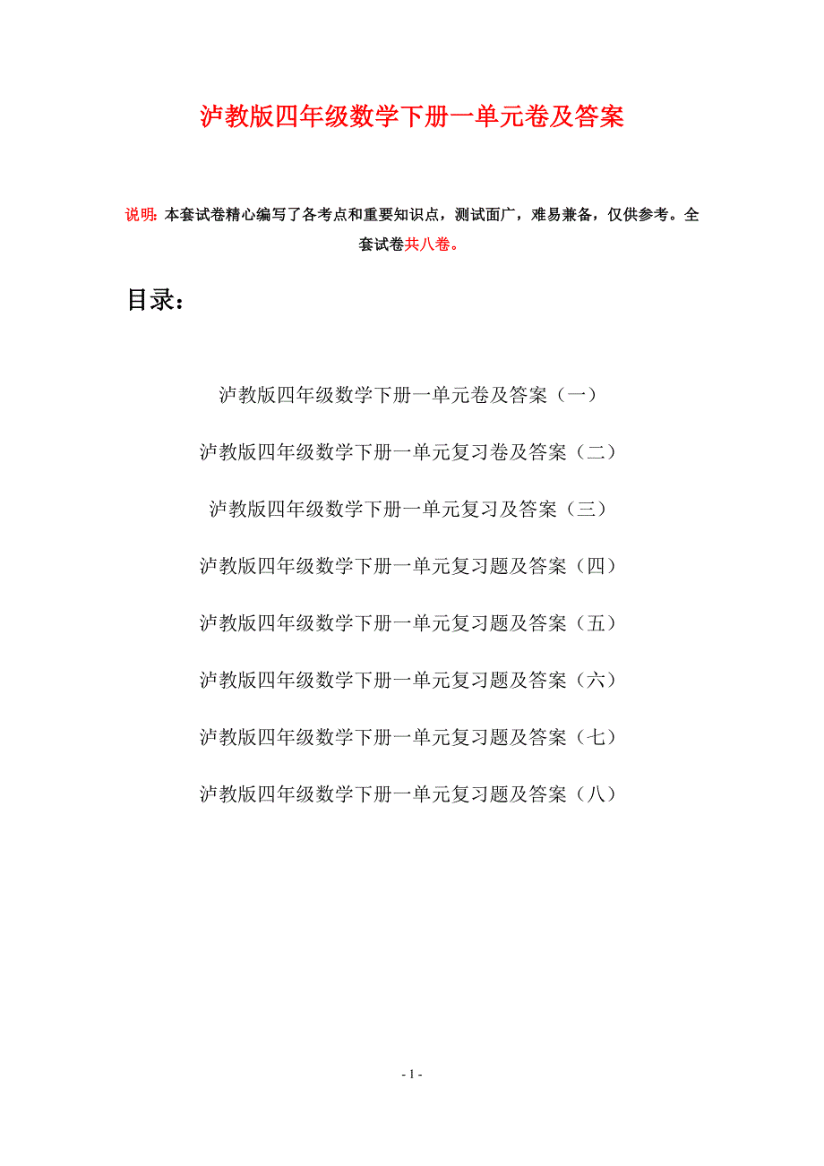 泸教版四年级数学下册一单元卷及答案(八套).docx_第1页