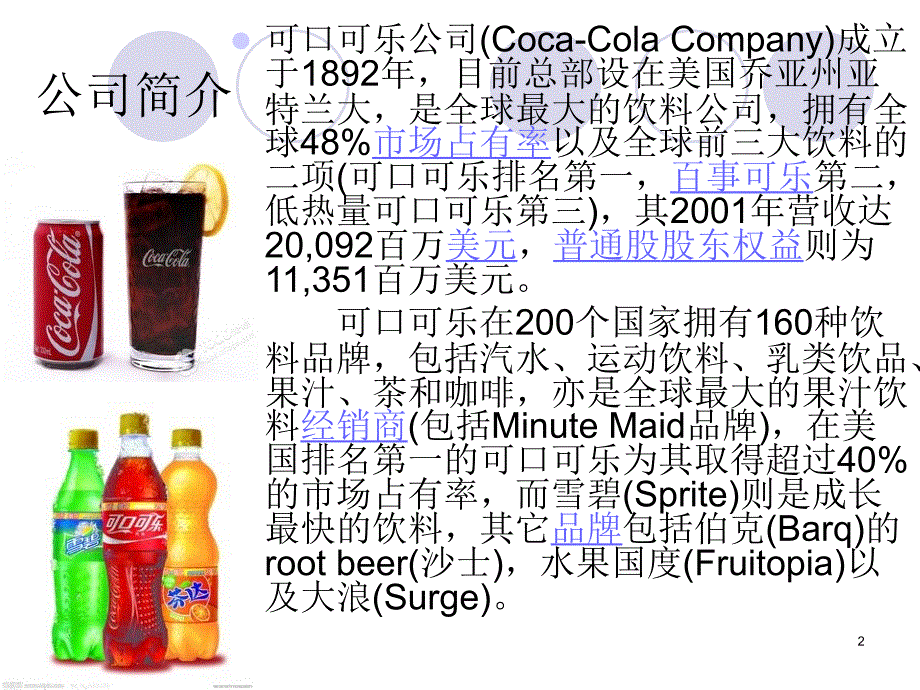 对可口可乐市场营销环境案例分析PPT精选文档_第2页