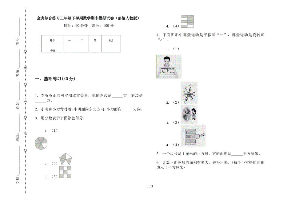 全真综合练习三年级下学期数学期末模拟试卷(部编人教版).docx_第1页