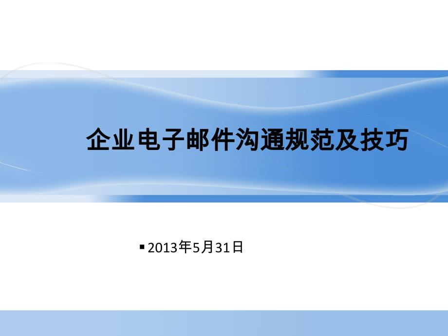 500强外企入职培训资料企业电邮沟通规范和技巧_第1页