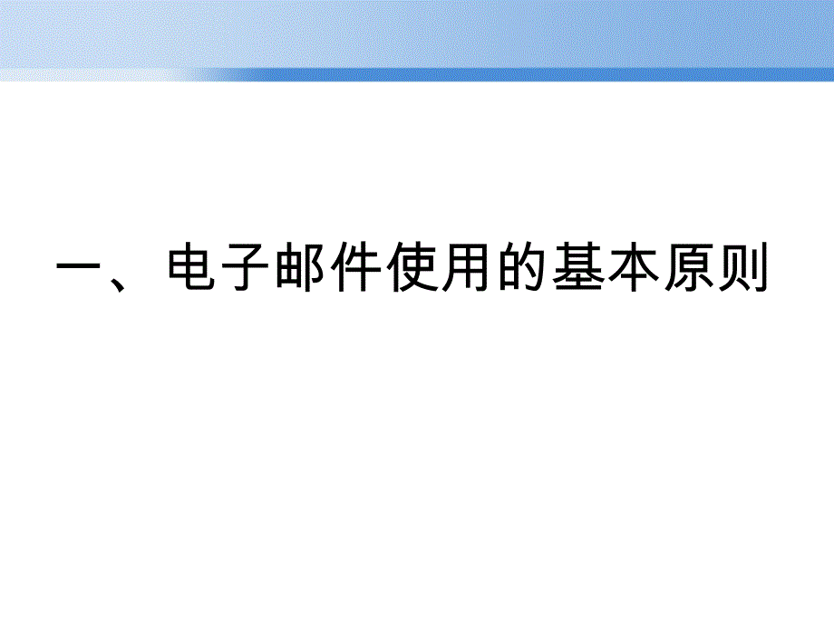 500强外企入职培训资料企业电邮沟通规范和技巧_第2页