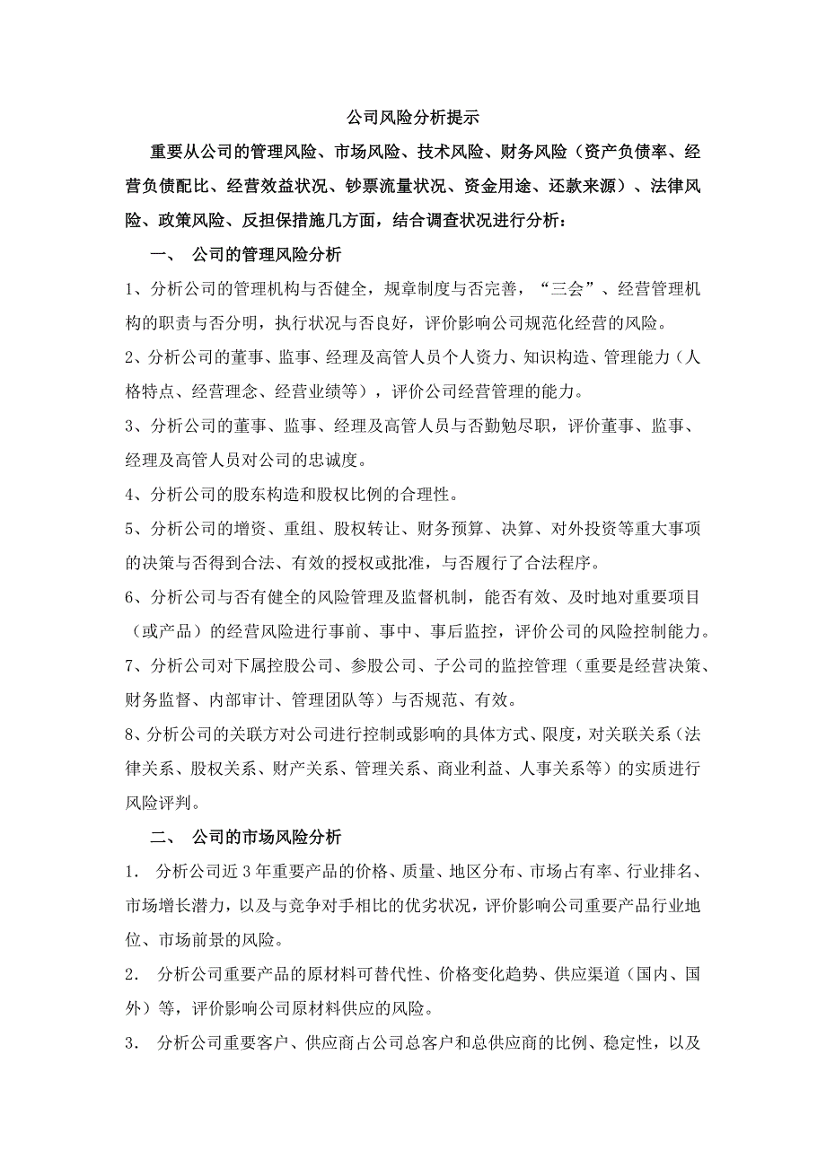 企业风险分析提示_第1页