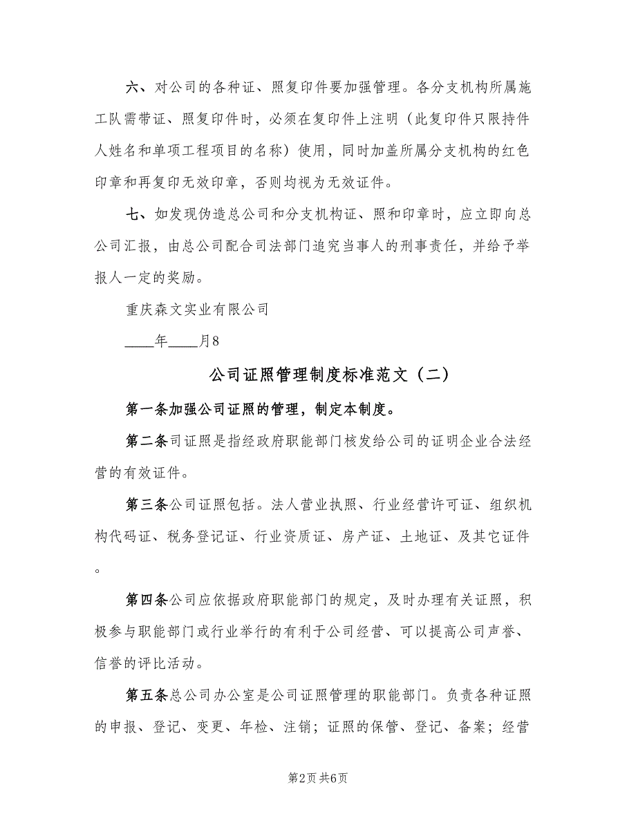 公司证照管理制度标准范文（3篇）_第2页