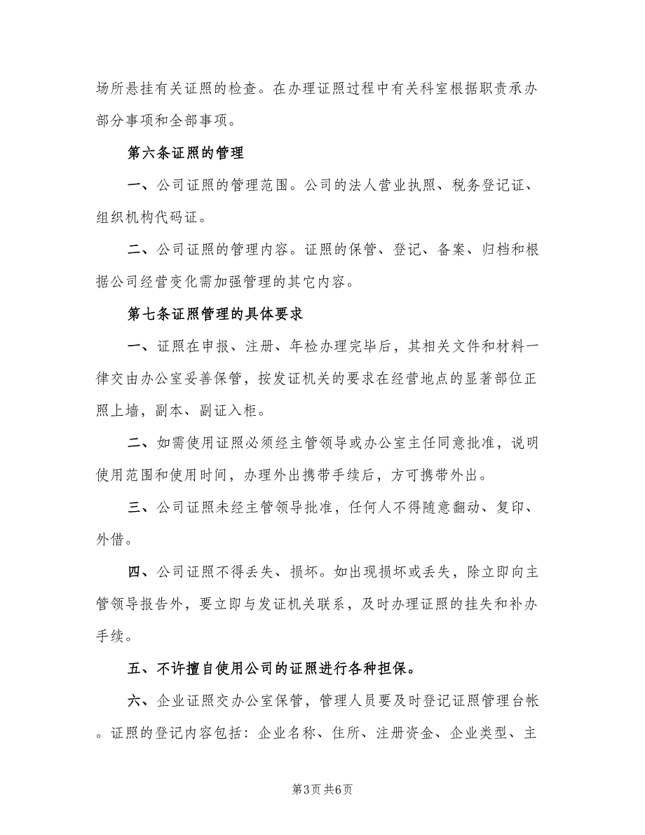 公司证照管理制度标准范文（3篇）_第3页