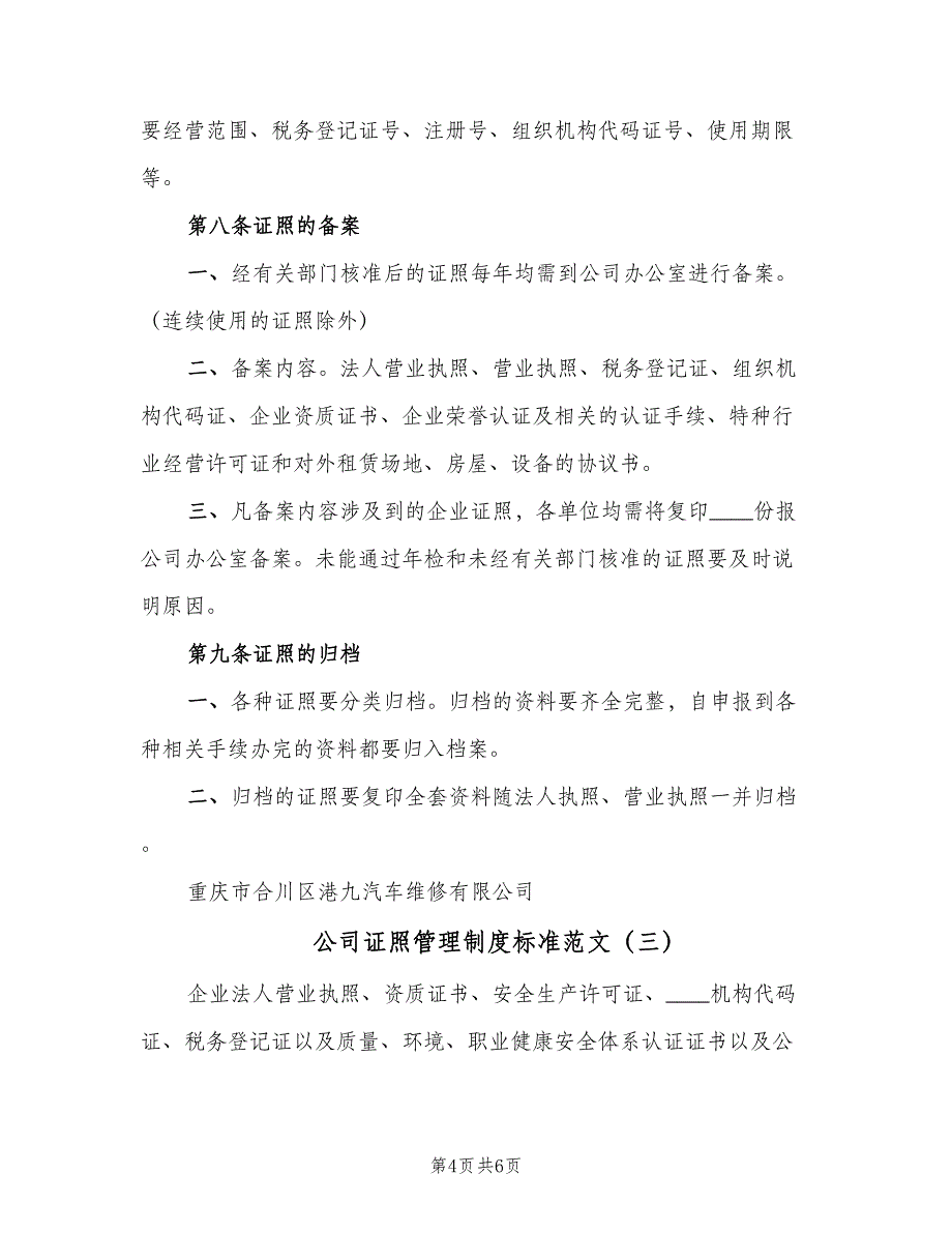 公司证照管理制度标准范文（3篇）_第4页