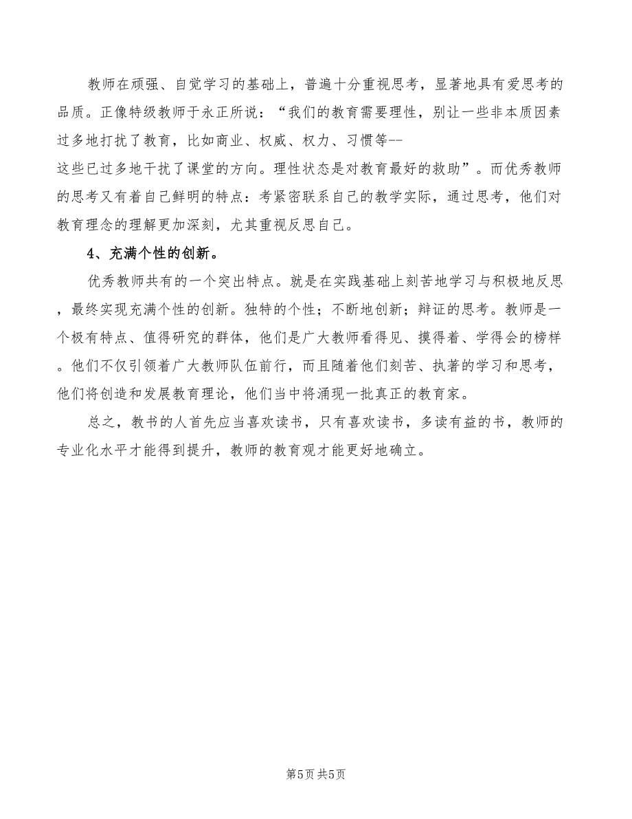 学习《优秀教师成长解码》心得范文（2篇）_第5页