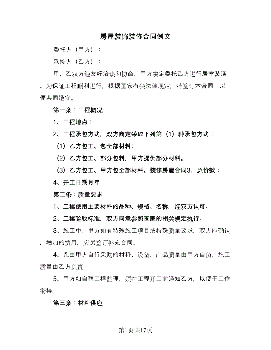 房屋装饰装修合同例文（5篇）.doc_第1页