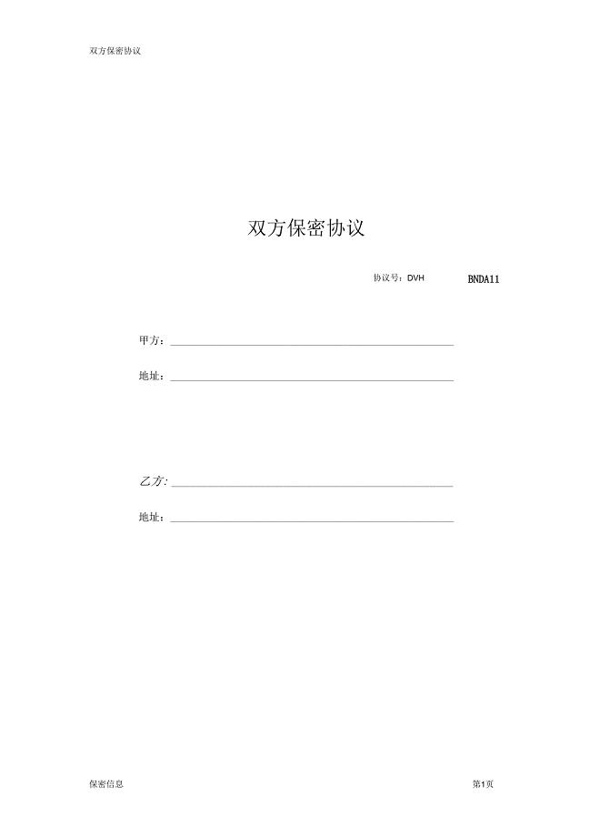 双方保密协议