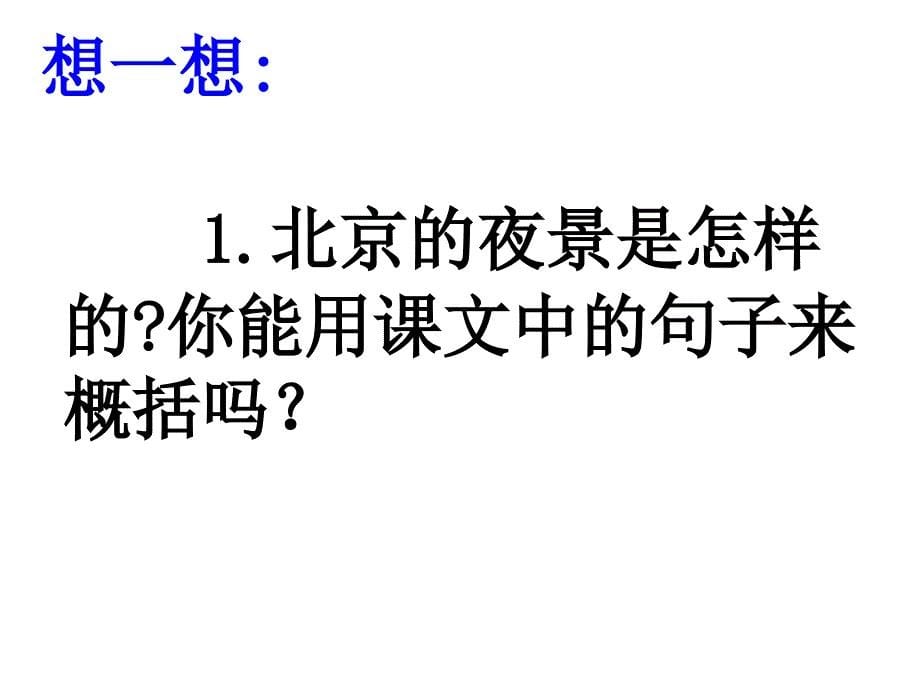 沪江小学资源网12北京亮起来了2121911246144958_第5页