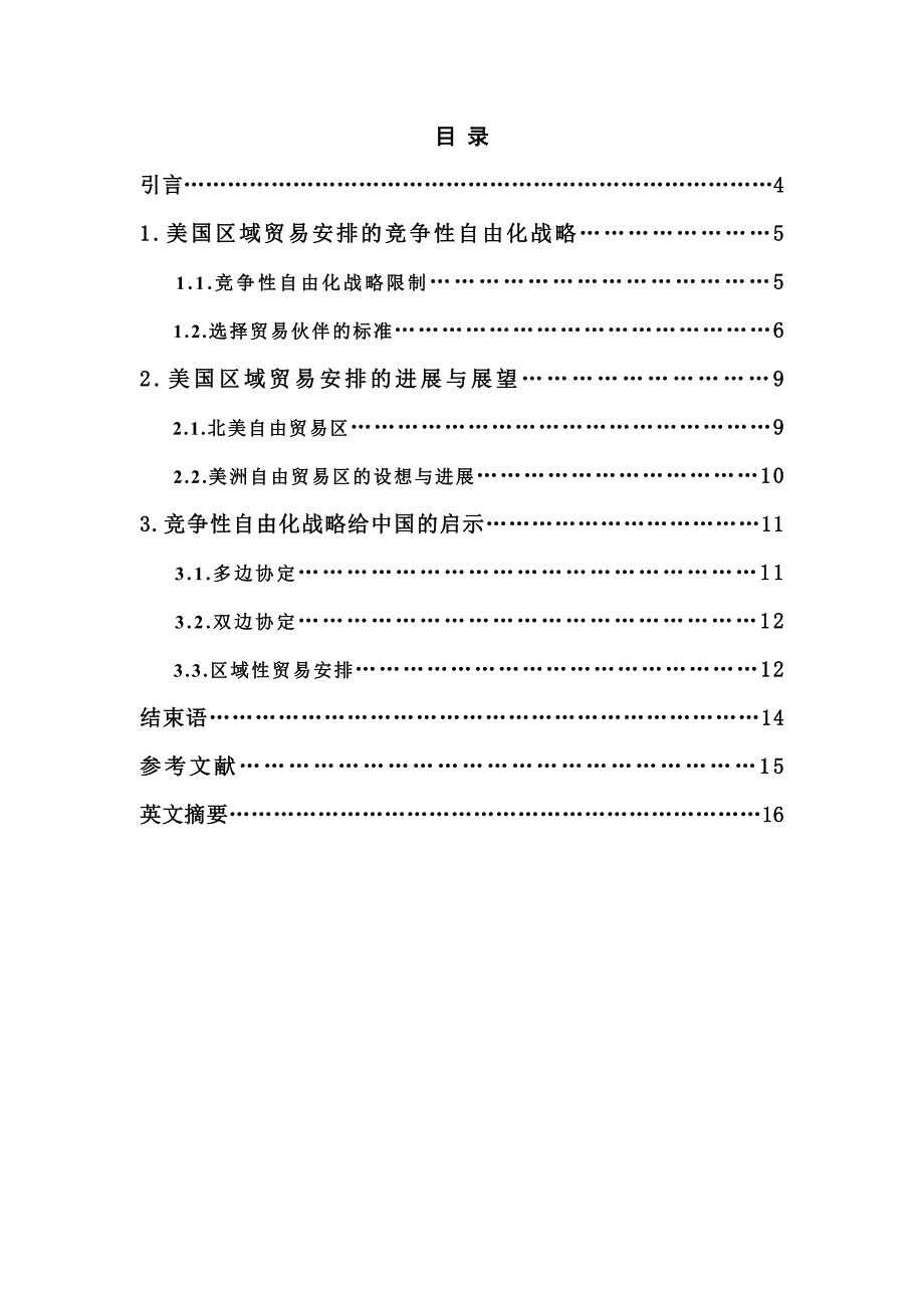 竞争性自由化战略与美国的区域贸易安排_第2页