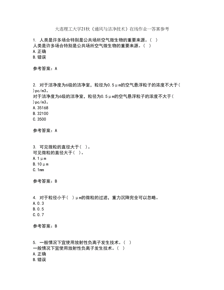 大连理工大学21秋《通风与洁净技术》在线作业一答案参考97_第1页