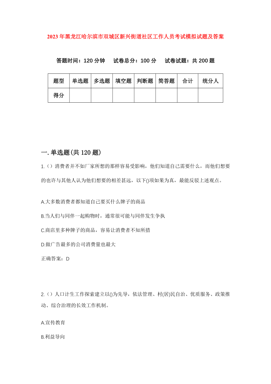 2023年黑龙江哈尔滨市双城区新兴街道社区工作人员考试模拟试题及答案_第1页