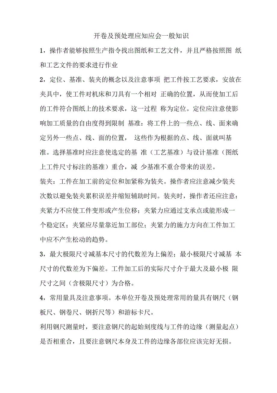 开卷及预处理应知应会一般知识_第1页