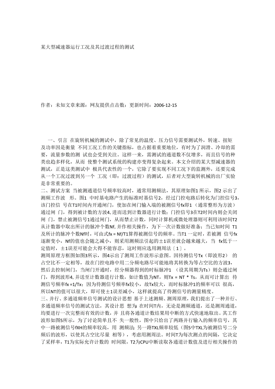 型减速器运行工况及其过渡过程的测试_第1页