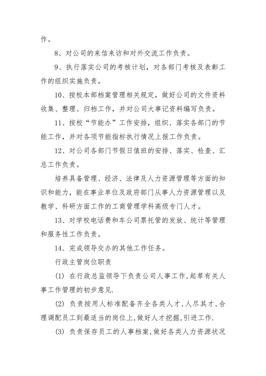 人力资源人员岗位职责.docx_第5页