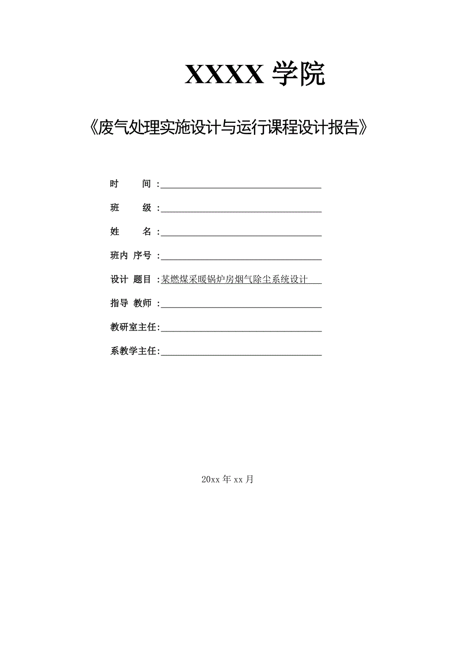 某燃煤采暖锅炉烟气除尘系统设计09环境监治092.doc_第1页