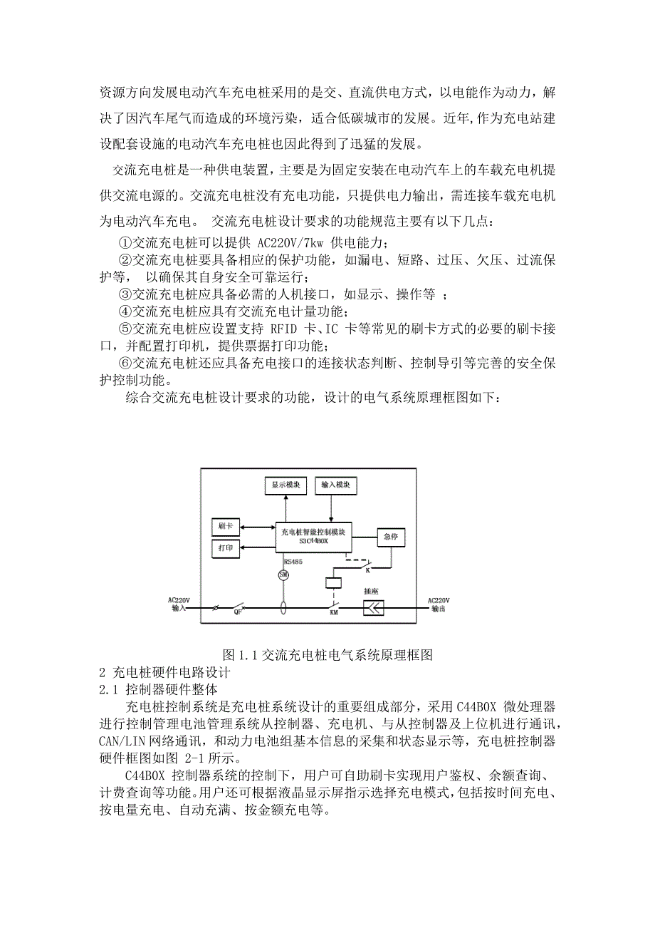 电动汽车充换电交流充电桩的设计_第3页