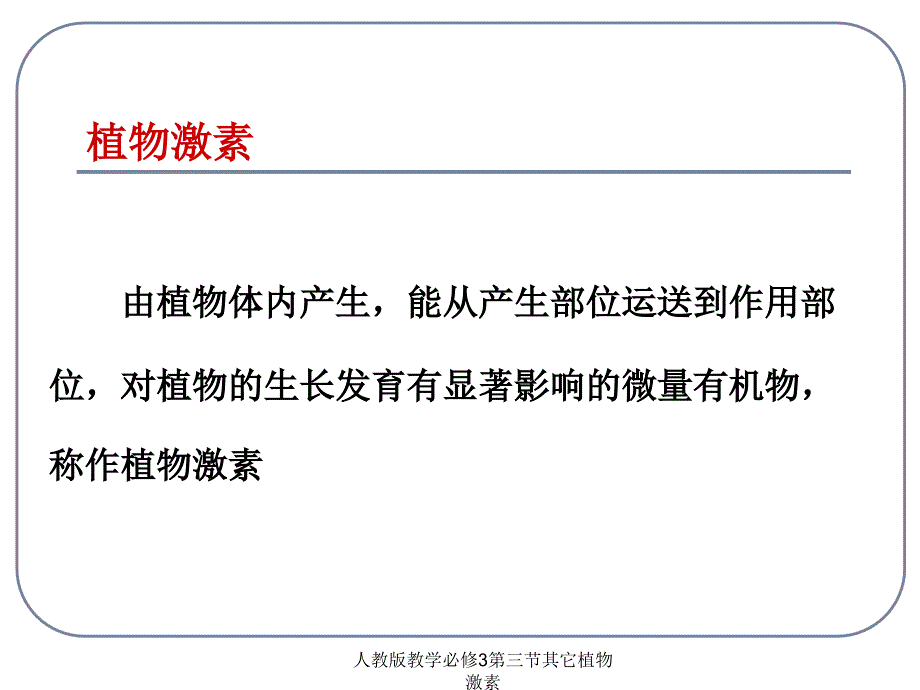 人教版教学必修3第三节其它植物激素课件_第2页