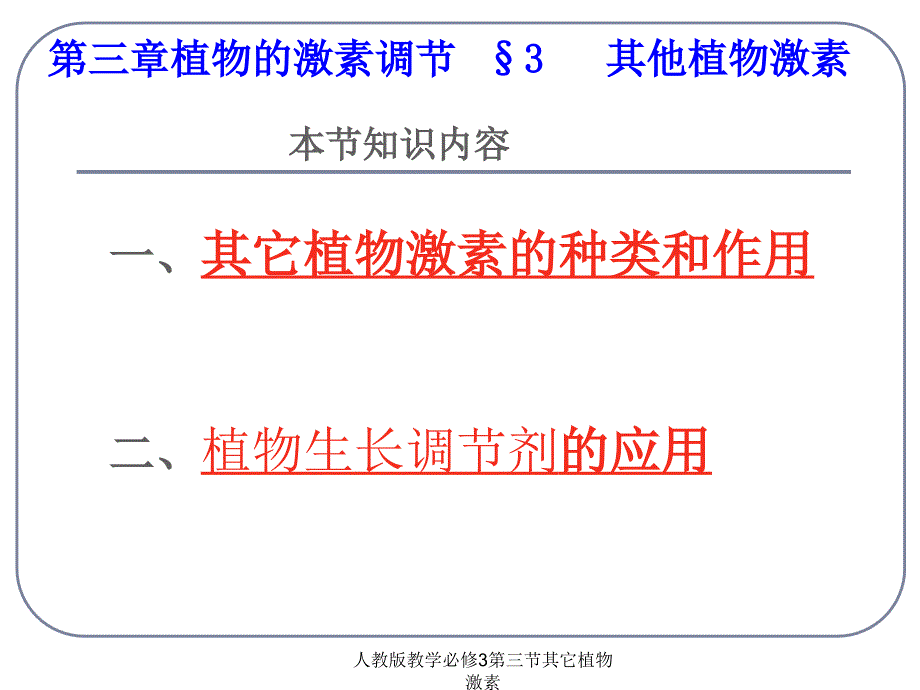 人教版教学必修3第三节其它植物激素课件_第5页