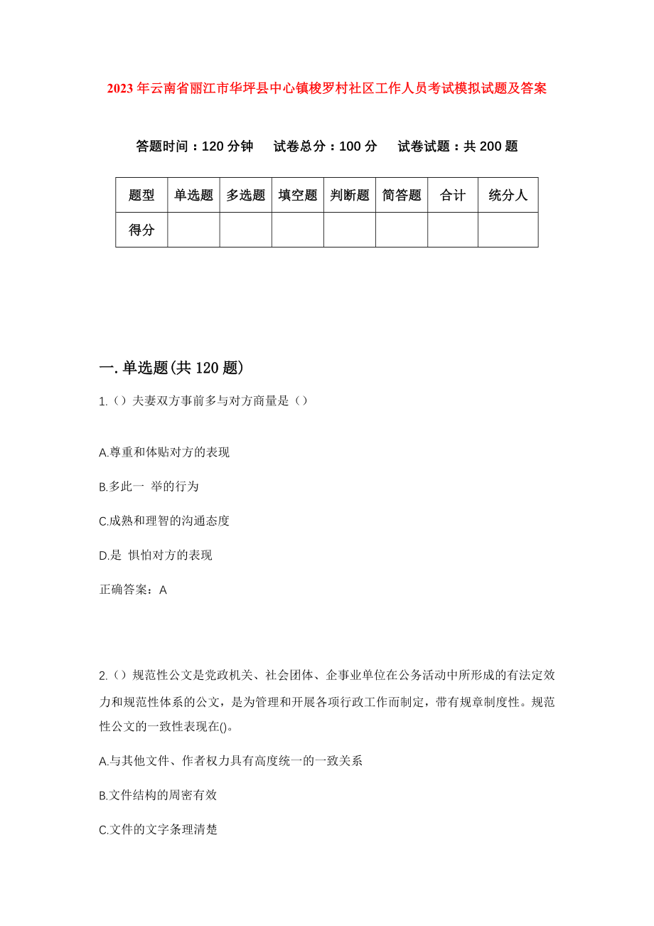 2023年云南省丽江市华坪县中心镇梭罗村社区工作人员考试模拟试题及答案
