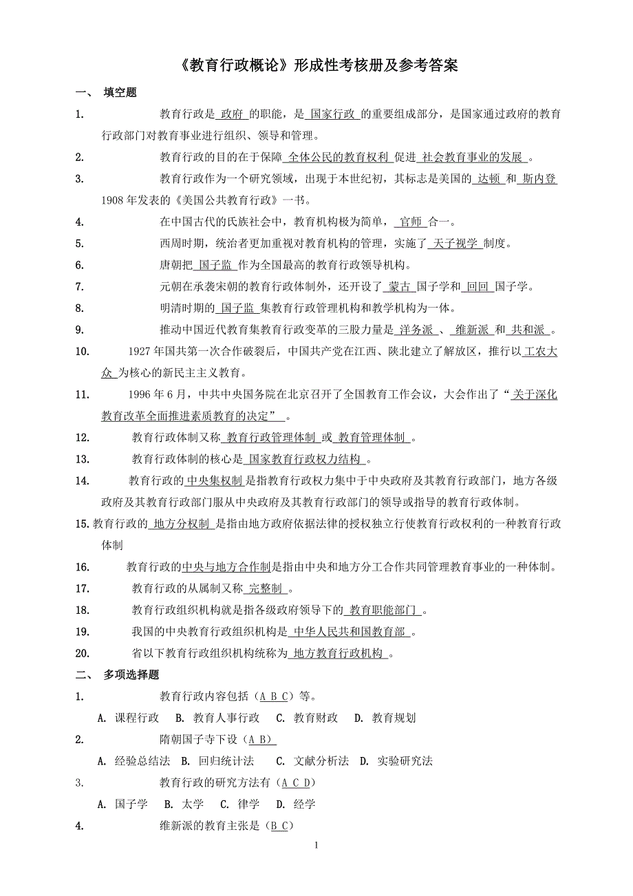 电大《教育行政概论》形成性考核册及参考答案_第1页