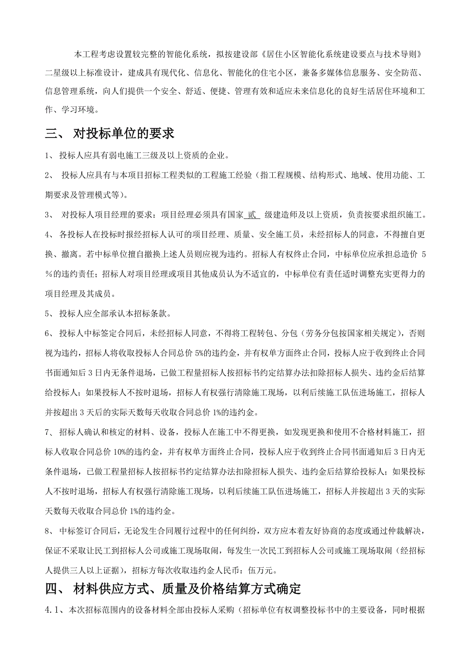 柏涟温莎名苑项目智能化弱电工程招标文件_第4页