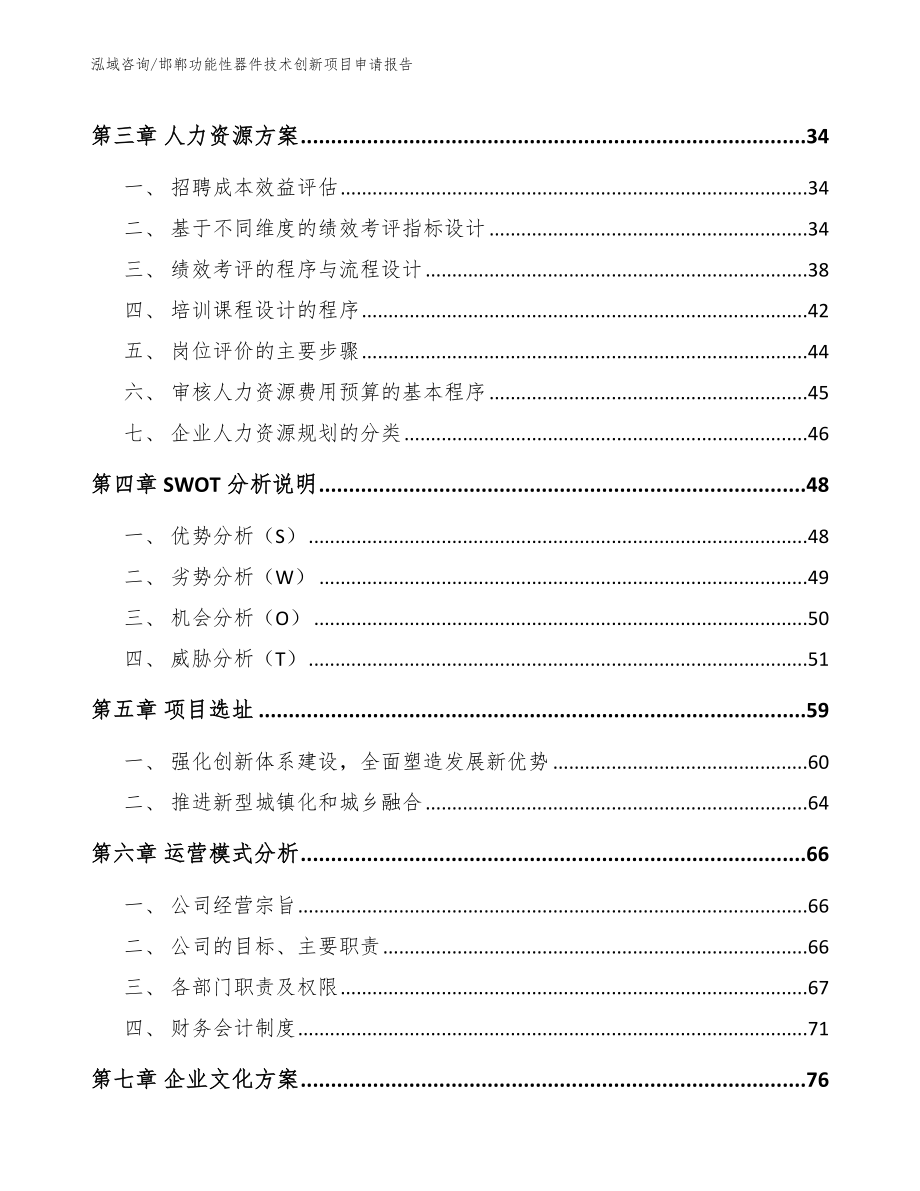 邯郸功能性器件技术创新项目申请报告_模板范本_第3页