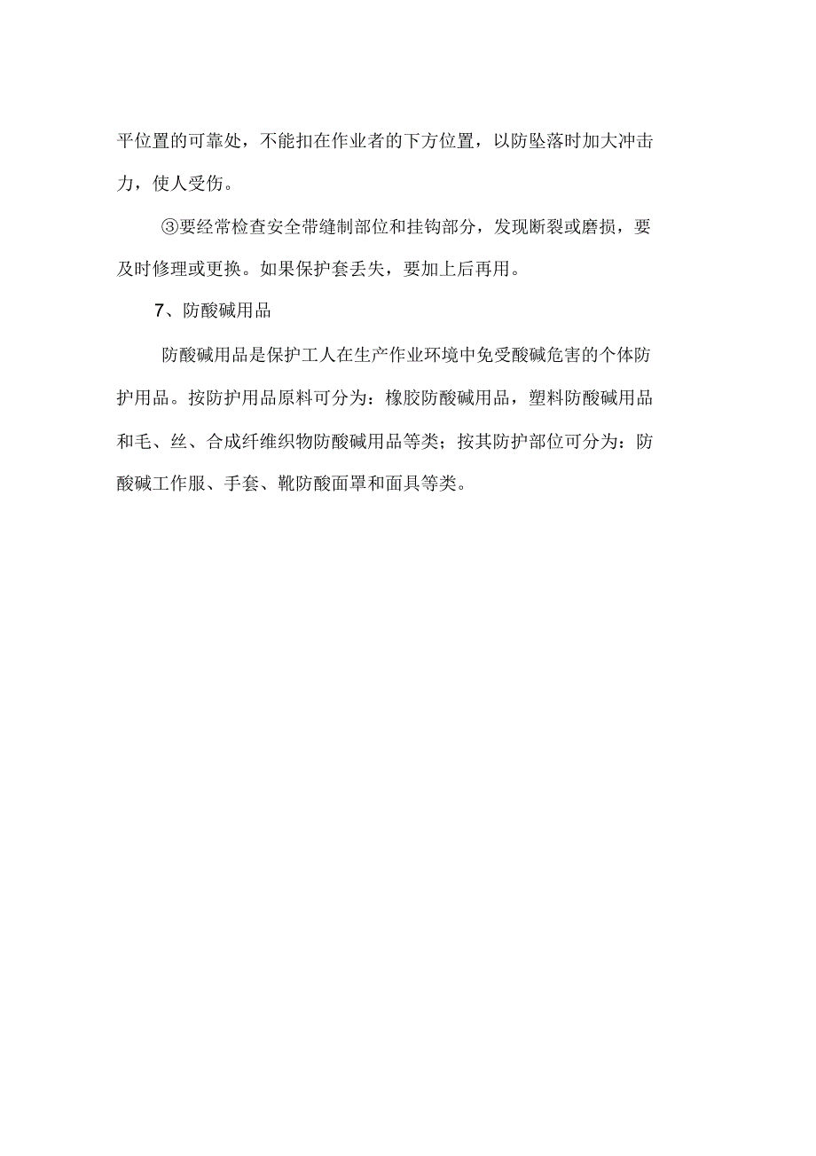 各种防护用品的使用和维护注意事项_第3页