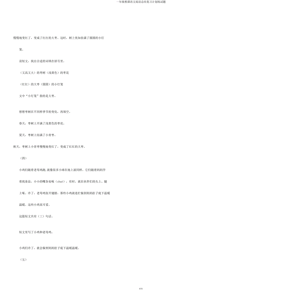 一年级教学语文阅读总结复习计划练试题.docx_第4页