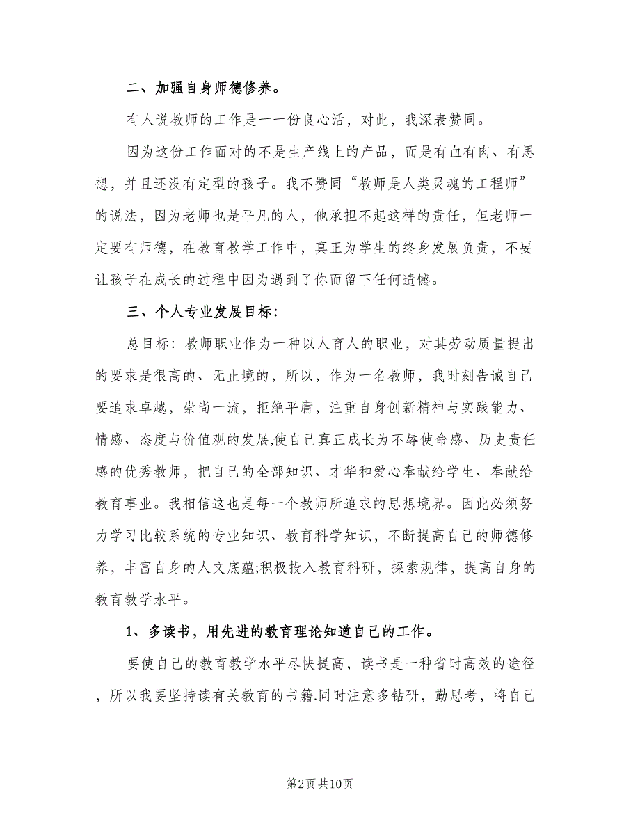 小学语文教师个人发展计划标准范文（三篇）.doc_第2页