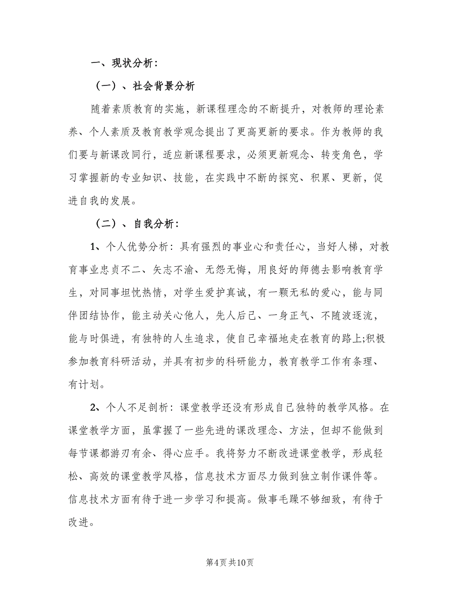 小学语文教师个人发展计划标准范文（三篇）.doc_第4页